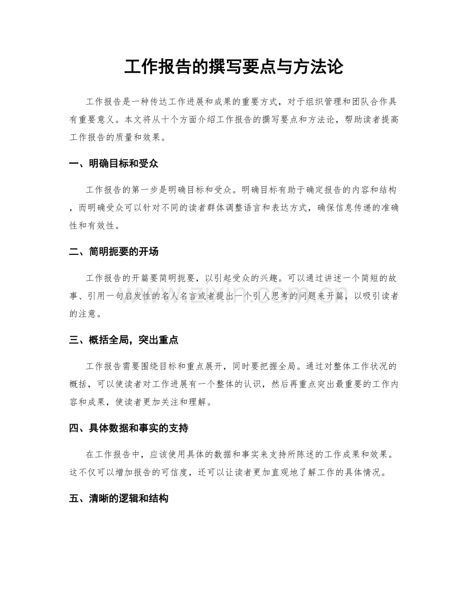 工作报告的撰写要点与方法论.docx_第1页