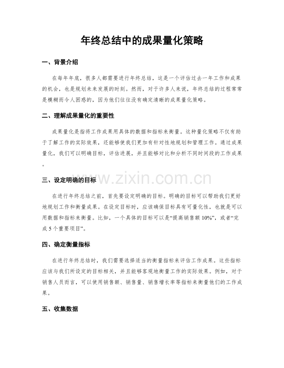 年终总结中的成果量化策略.docx_第1页