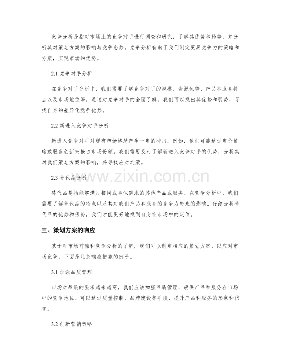 策划方案的市场前瞻与竞争分析.docx_第2页