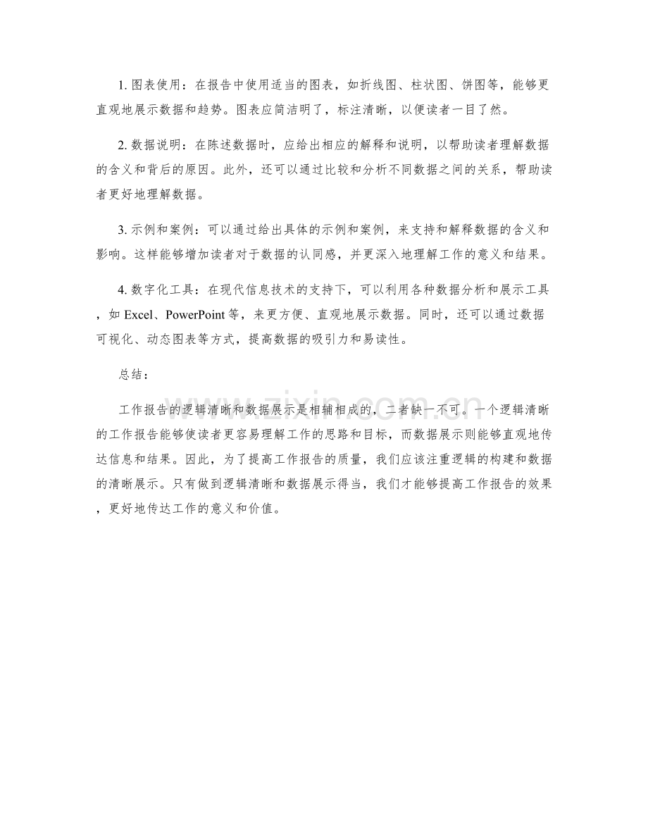 工作报告的逻辑清晰与数据展示.docx_第2页