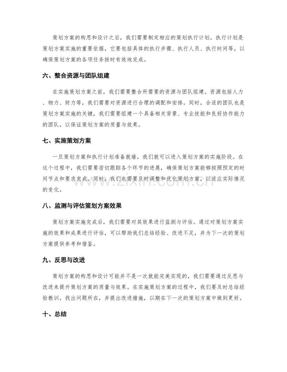 策划方案的构思和设计.docx_第2页