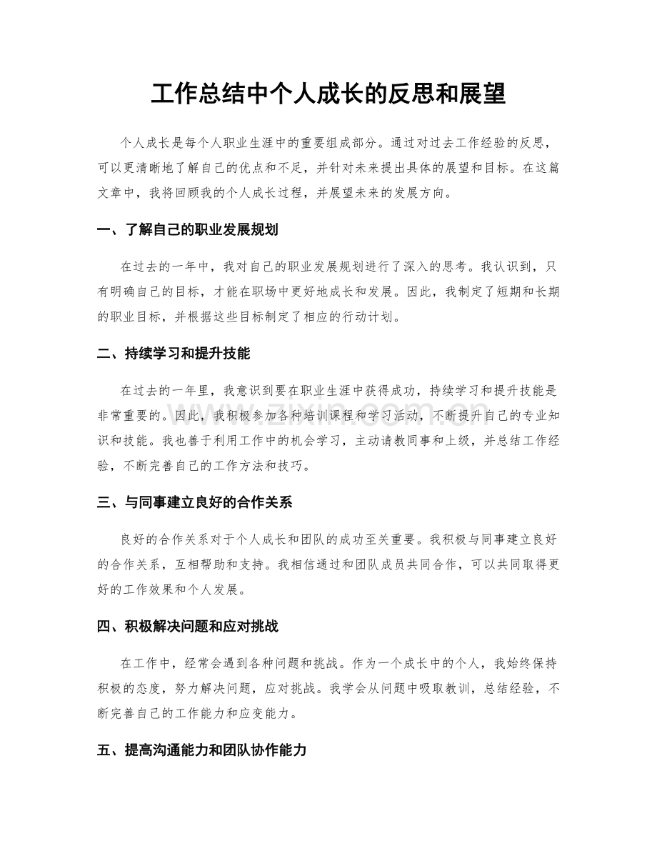 工作总结中个人成长的反思和展望.docx_第1页