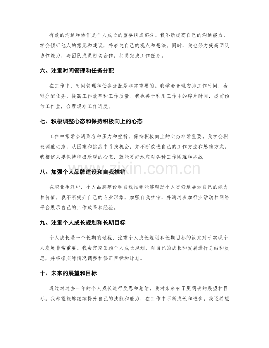 工作总结中个人成长的反思和展望.docx_第2页