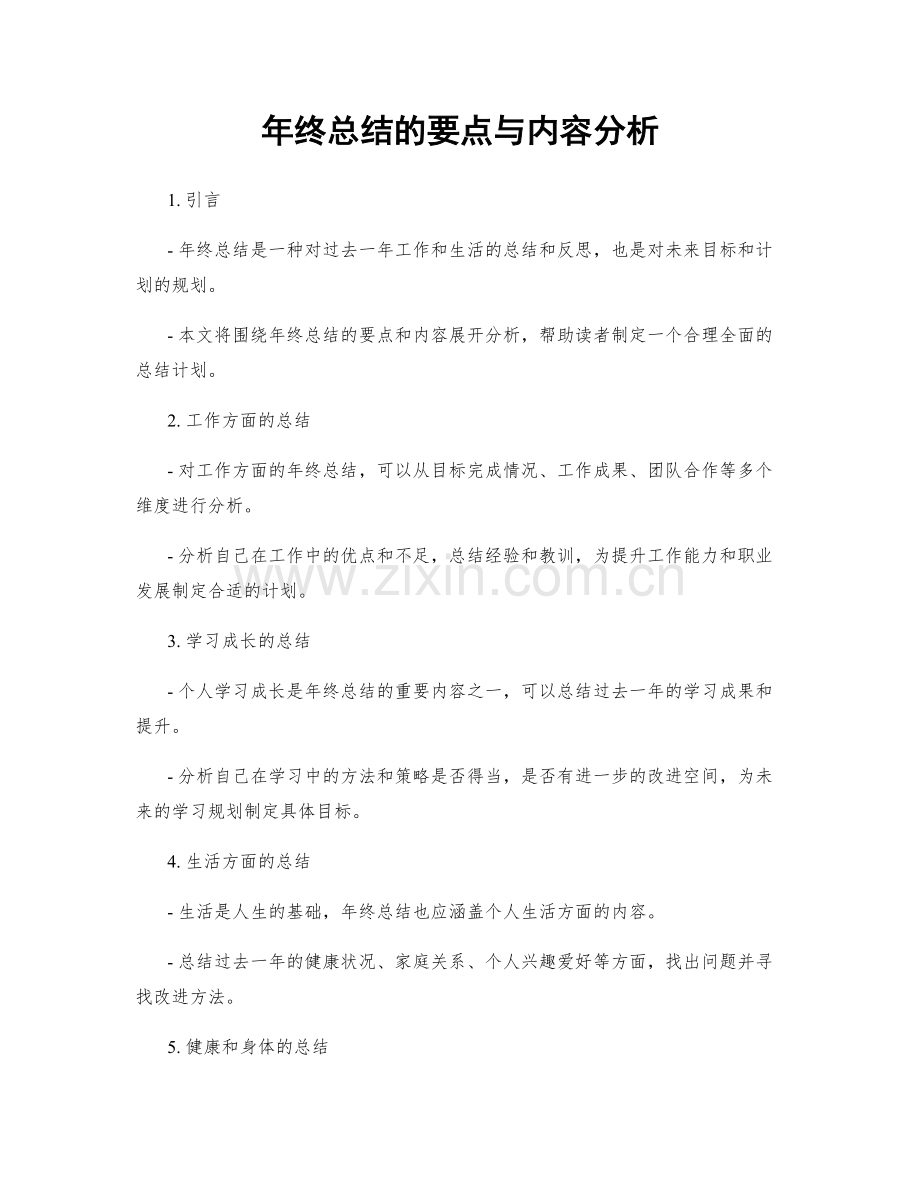 年终总结的要点与内容分析.docx_第1页