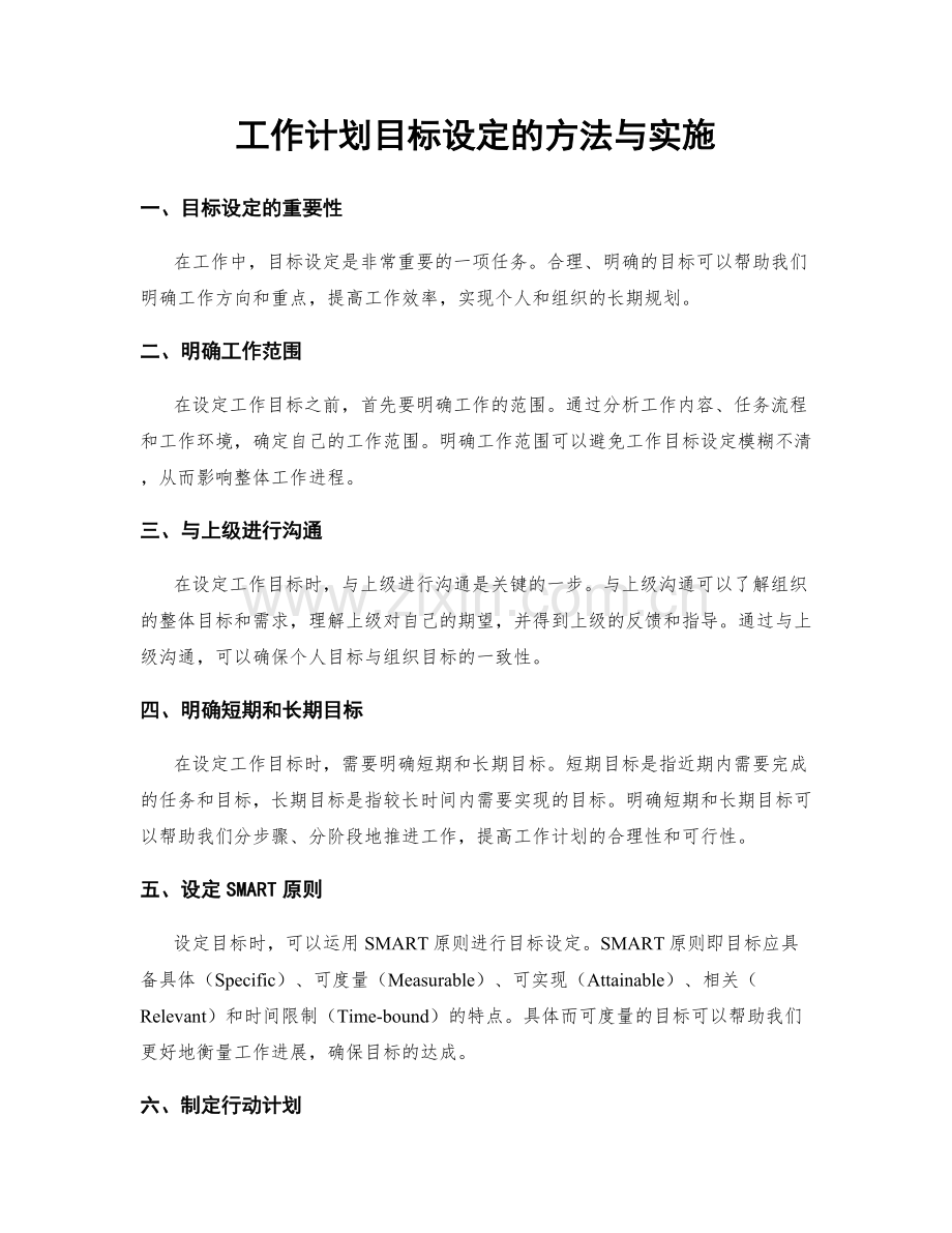 工作计划目标设定的方法与实施.docx_第1页