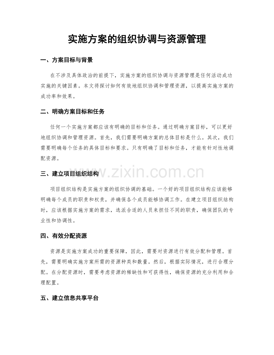 实施方案的组织协调与资源管理.docx_第1页