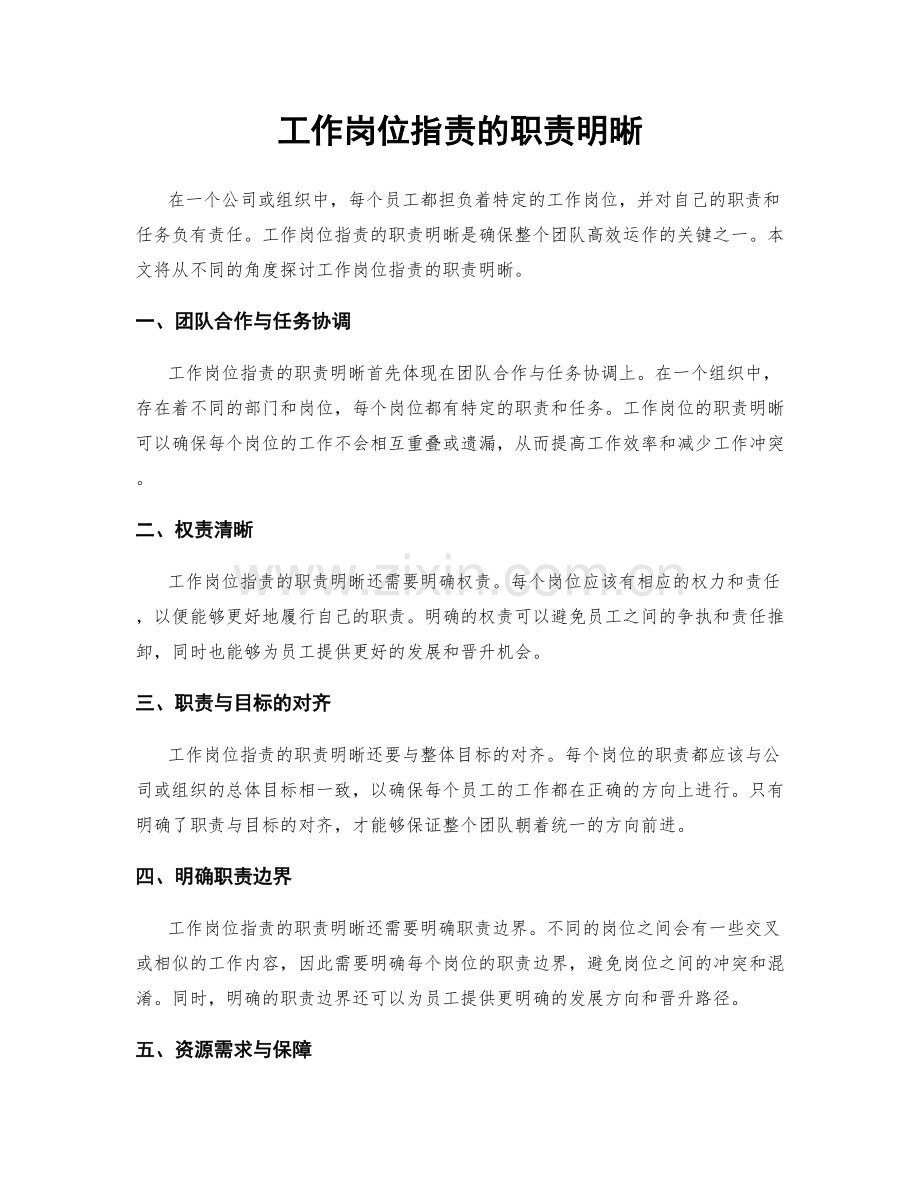 工作岗位指责的职责明晰.docx_第1页