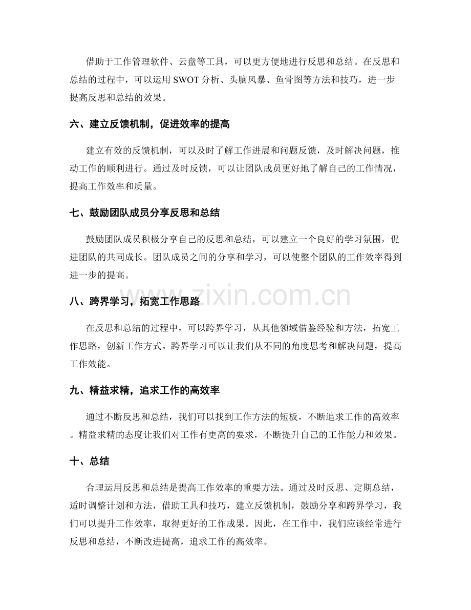 合理运用反思和总结提高工作效率.docx_第2页