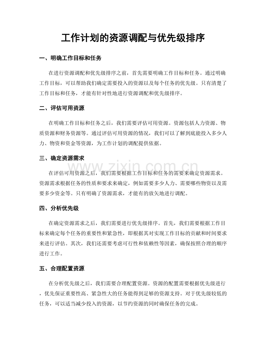 工作计划的资源调配与优先级排序.docx_第1页