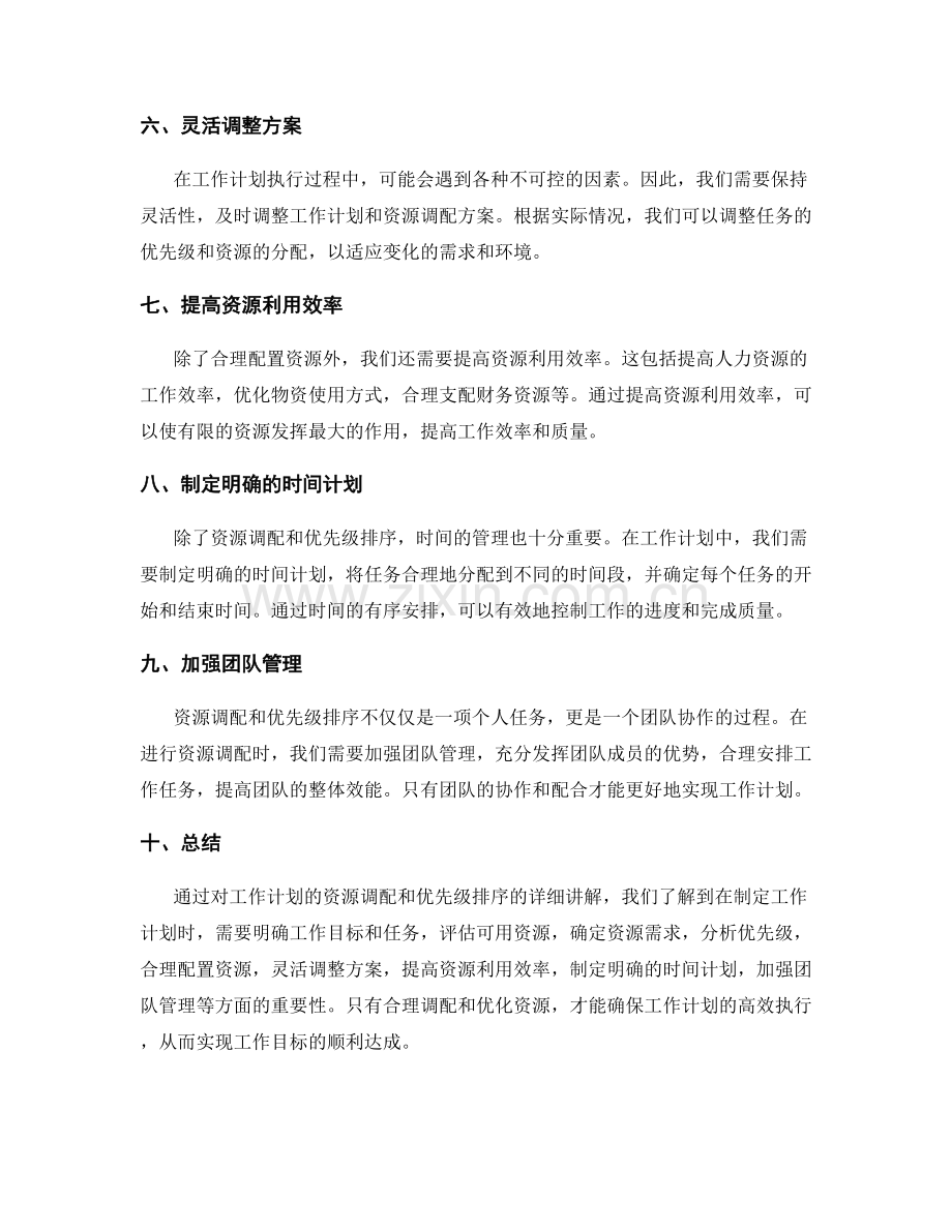 工作计划的资源调配与优先级排序.docx_第2页