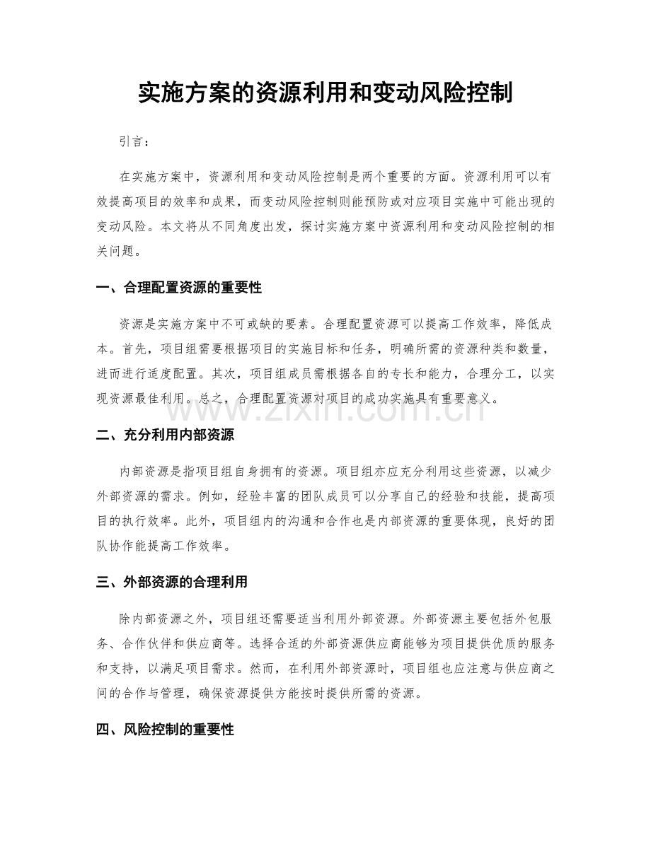 实施方案的资源利用和变动风险控制.docx_第1页