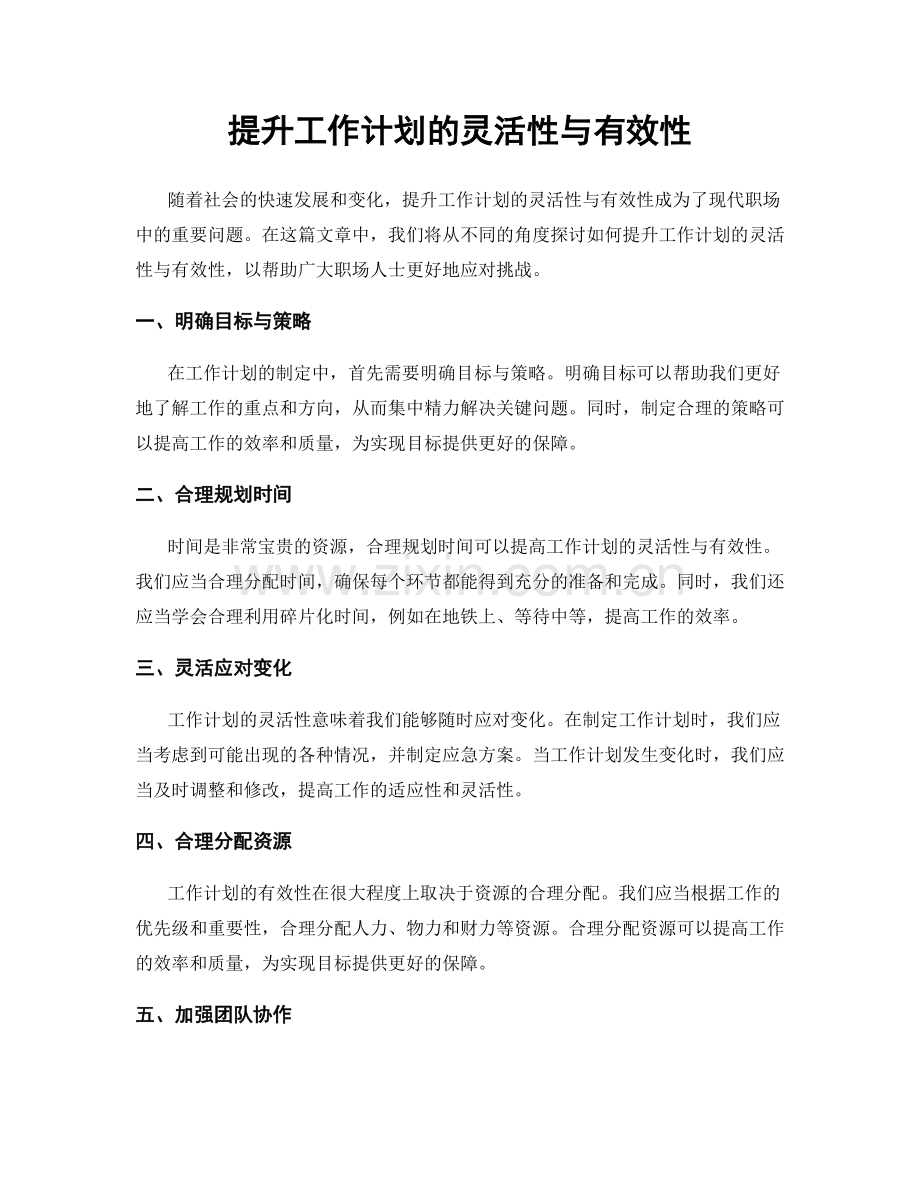 提升工作计划的灵活性与有效性.docx_第1页