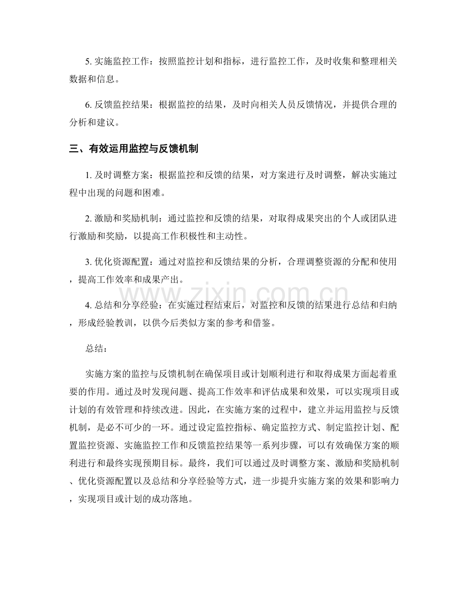 实施方案的监控与反馈机制的建立与运用.docx_第2页