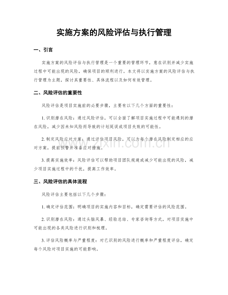 实施方案的风险评估与执行管理.docx_第1页