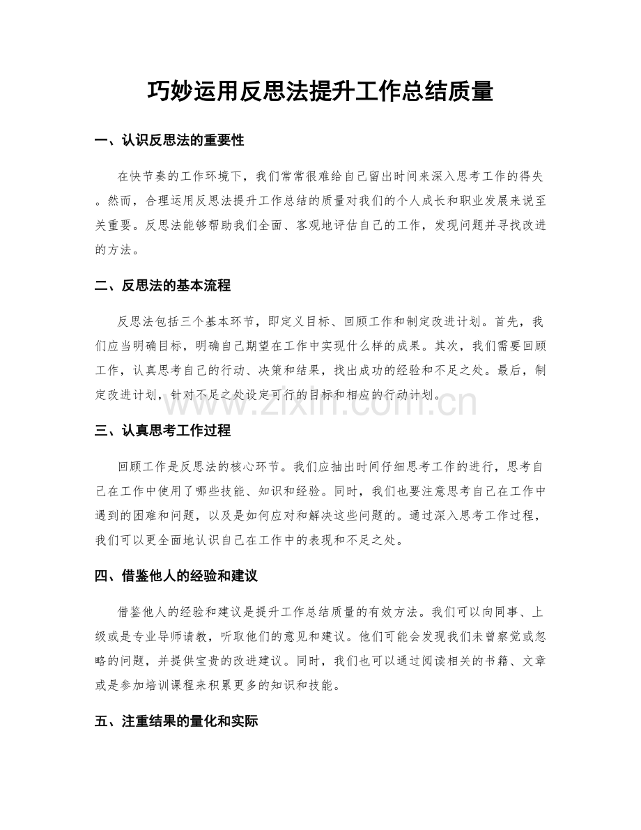 巧妙运用反思法提升工作总结质量.docx_第1页