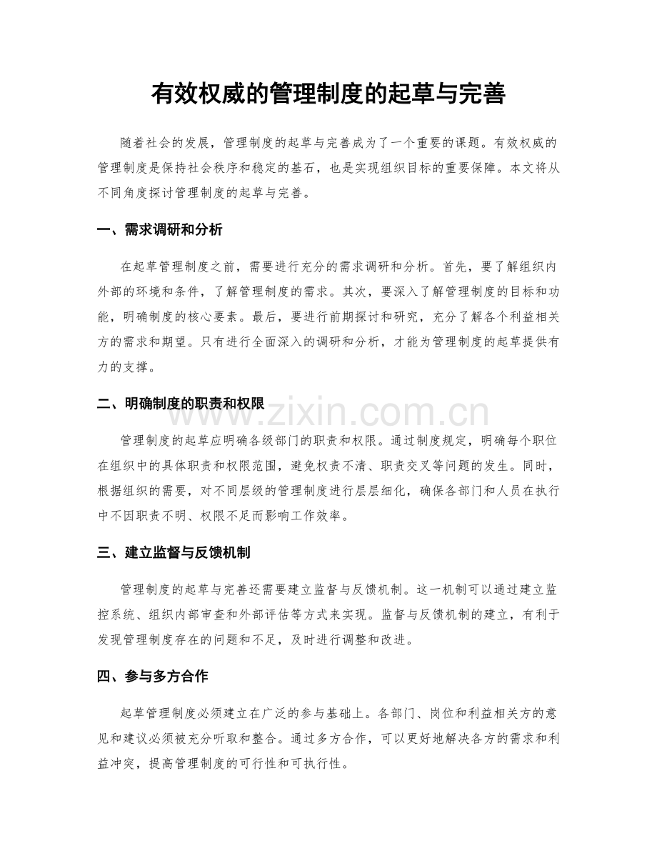 有效权威的管理制度的起草与完善.docx_第1页