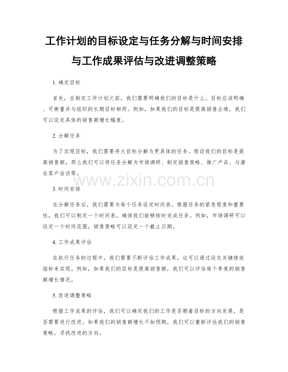 工作计划的目标设定与任务分解与时间安排与工作成果评估与改进调整策略.docx_第1页