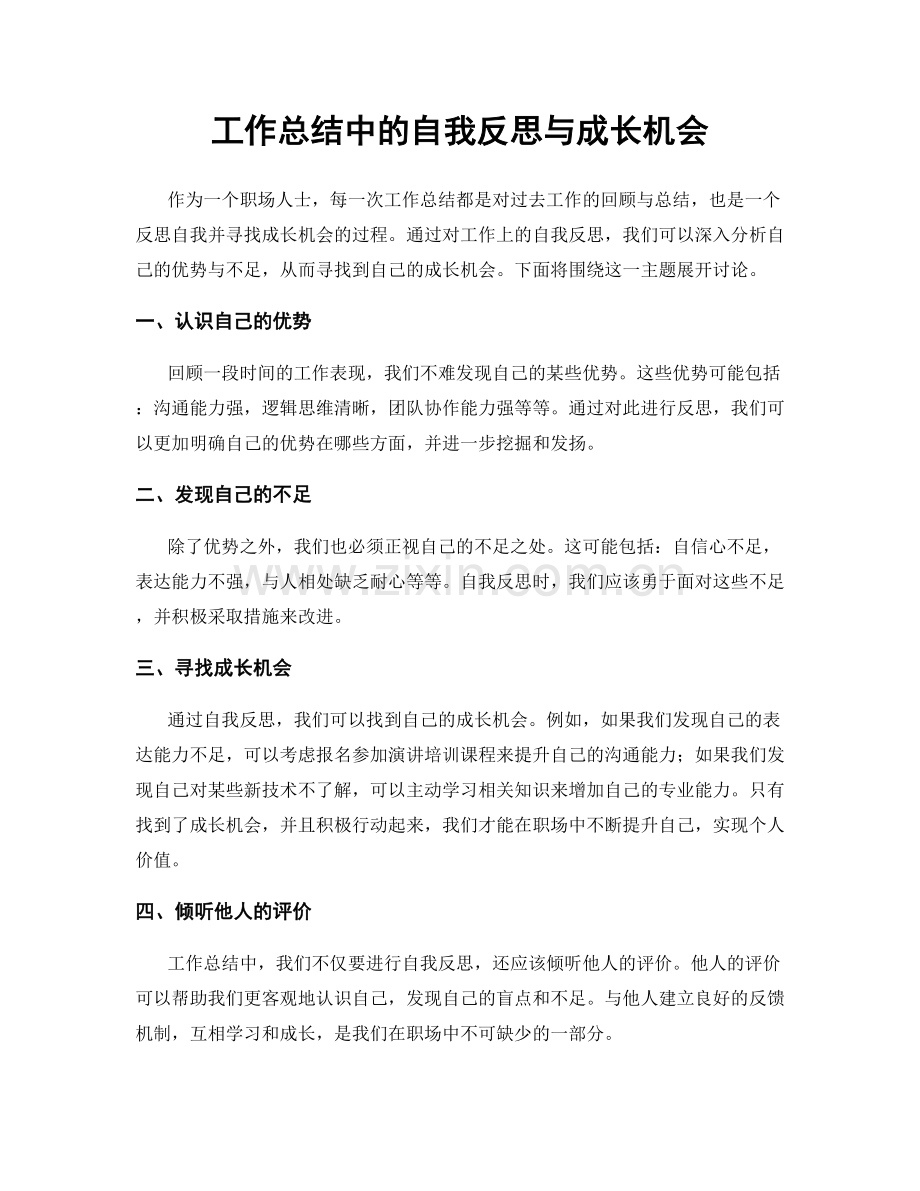 工作总结中的自我反思与成长机会.docx_第1页