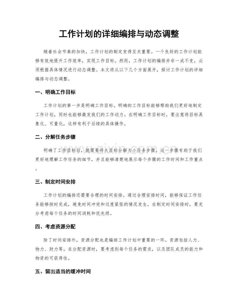 工作计划的详细编排与动态调整.docx_第1页