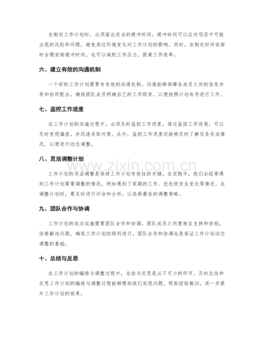 工作计划的详细编排与动态调整.docx_第2页