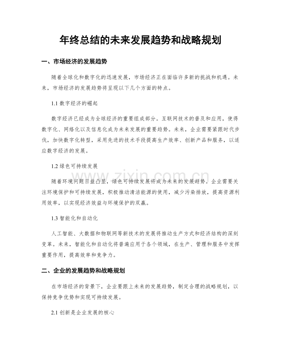 年终总结的未来发展趋势和战略规划.docx_第1页