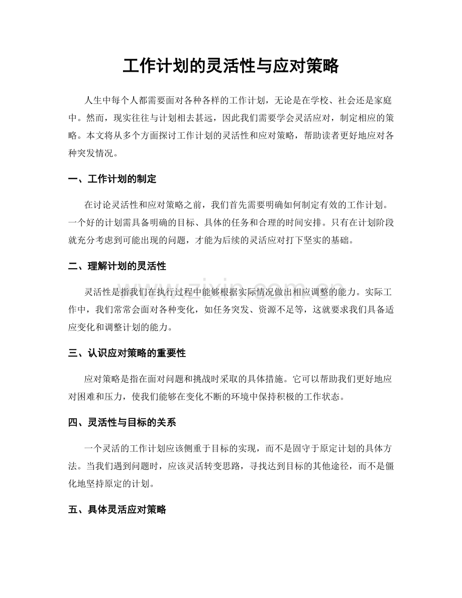 工作计划的灵活性与应对策略.docx_第1页