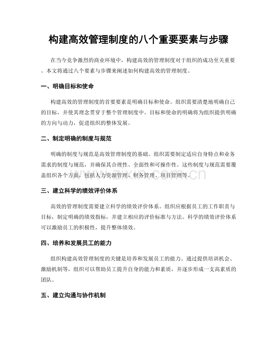 构建高效管理制度的八个重要要素与步骤.docx_第1页