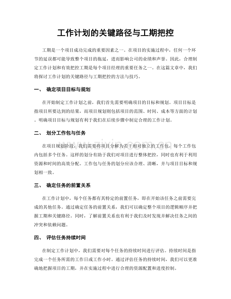 工作计划的关键路径与工期把控.docx_第1页