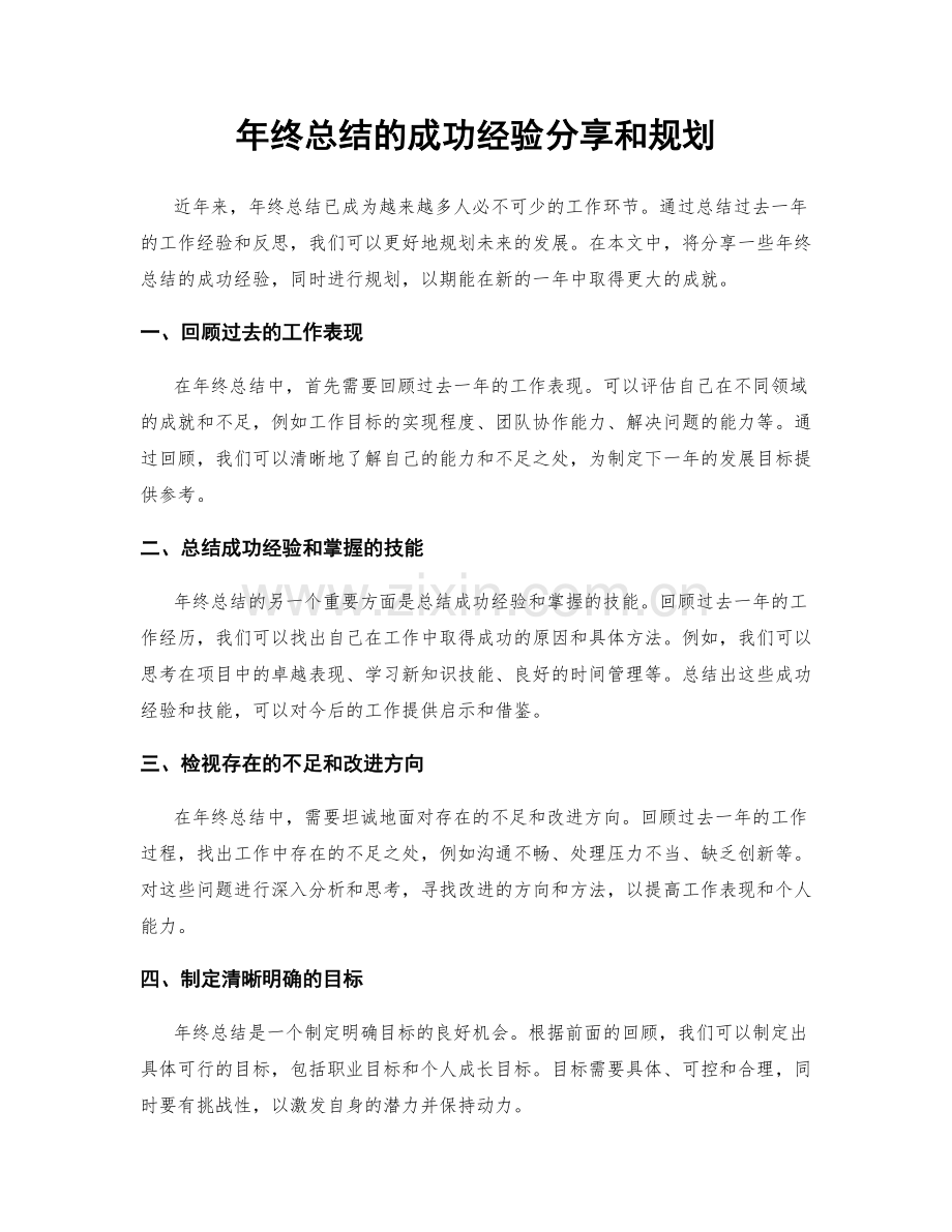 年终总结的成功经验分享和规划.docx_第1页