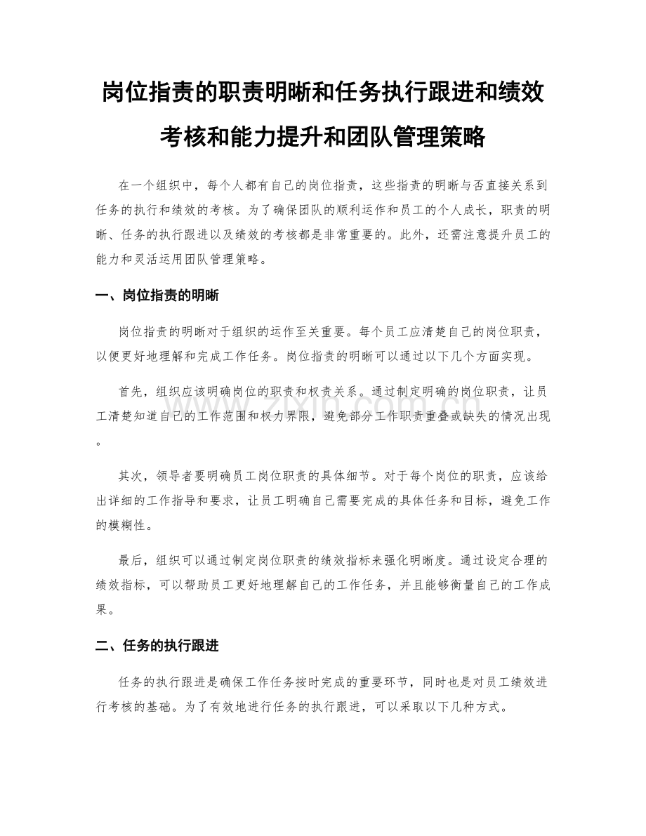 岗位职责的职责明晰和任务执行跟进和绩效考核和能力提升和团队管理策略.docx_第1页