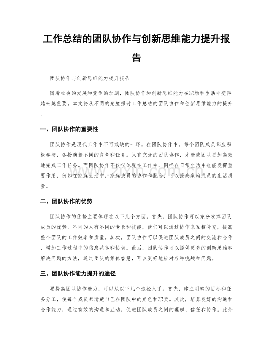 工作总结的团队协作与创新思维能力提升报告.docx_第1页