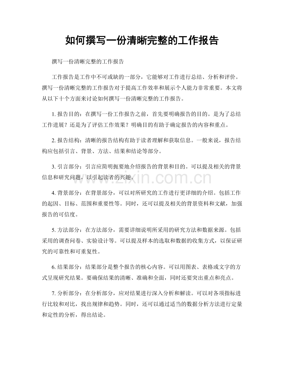 如何撰写一份清晰完整的工作报告.docx_第1页