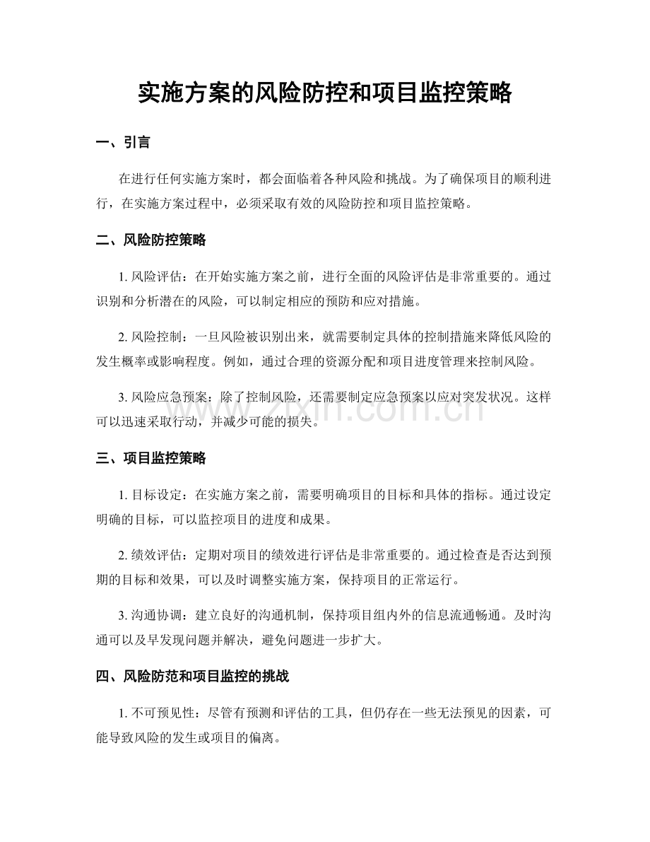 实施方案的风险防控和项目监控策略.docx_第1页