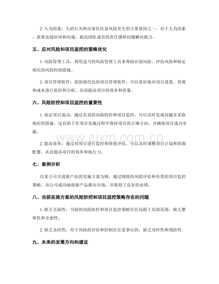 实施方案的风险防控和项目监控策略.docx_第2页