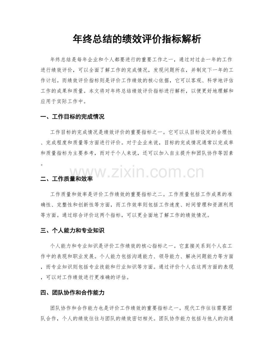 年终总结的绩效评价指标解析.docx_第1页