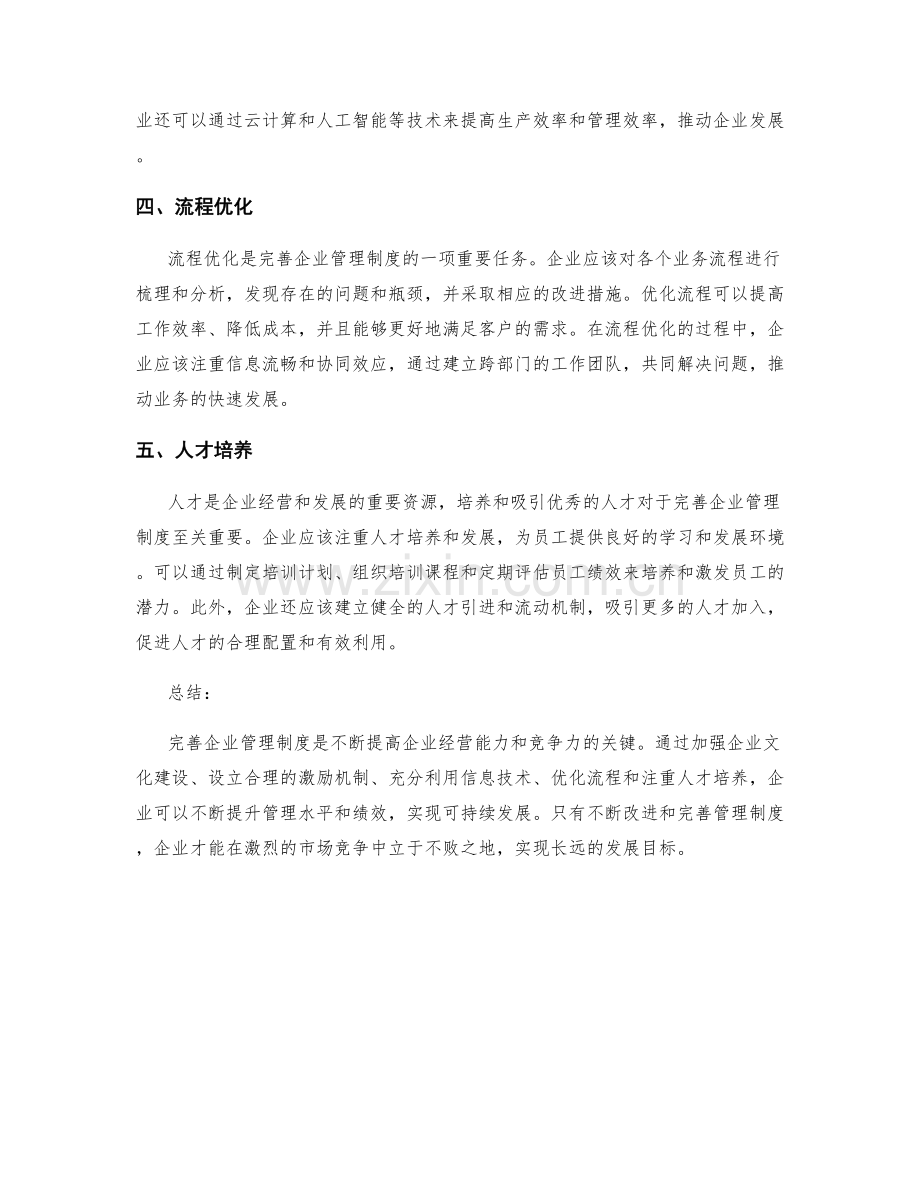 完善企业管理制度的关键改进点.docx_第2页