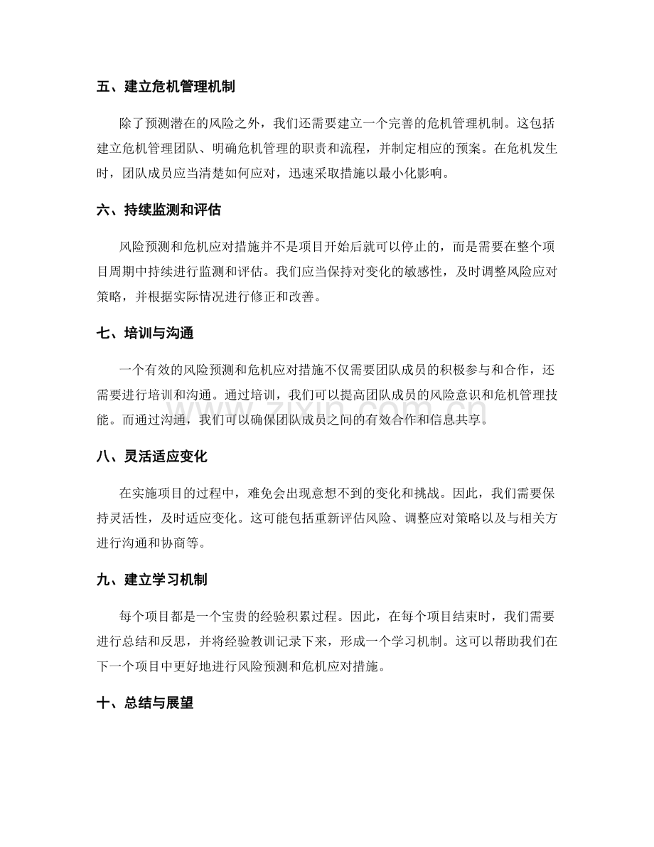 实施方案中的风险预测与危机应对措施.docx_第2页