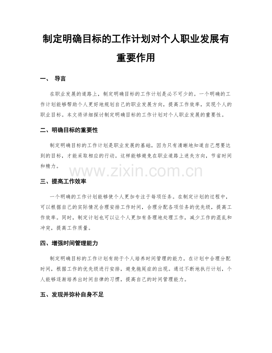 制定明确目标的工作计划对个人职业发展有重要作用.docx_第1页