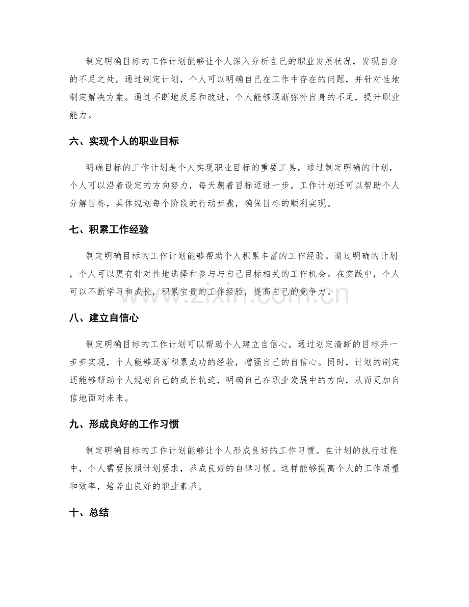 制定明确目标的工作计划对个人职业发展有重要作用.docx_第2页