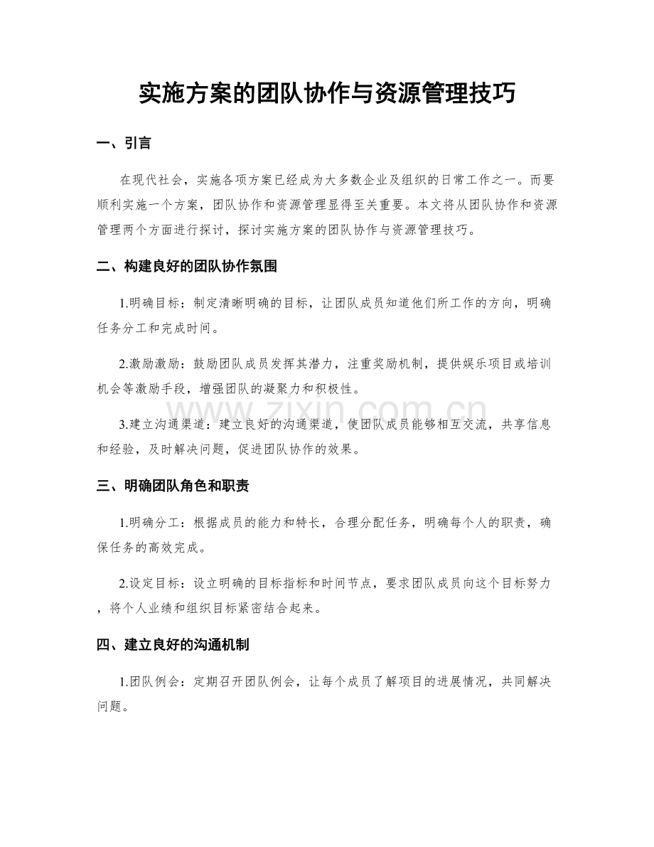 实施方案的团队协作与资源管理技巧.docx_第1页