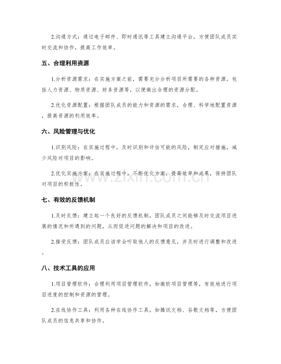 实施方案的团队协作与资源管理技巧.docx_第2页