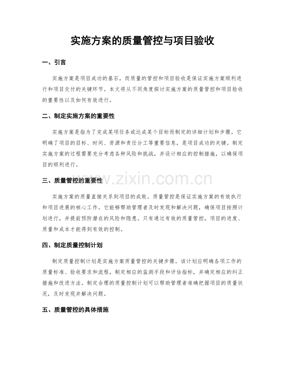 实施方案的质量管控与项目验收.docx_第1页