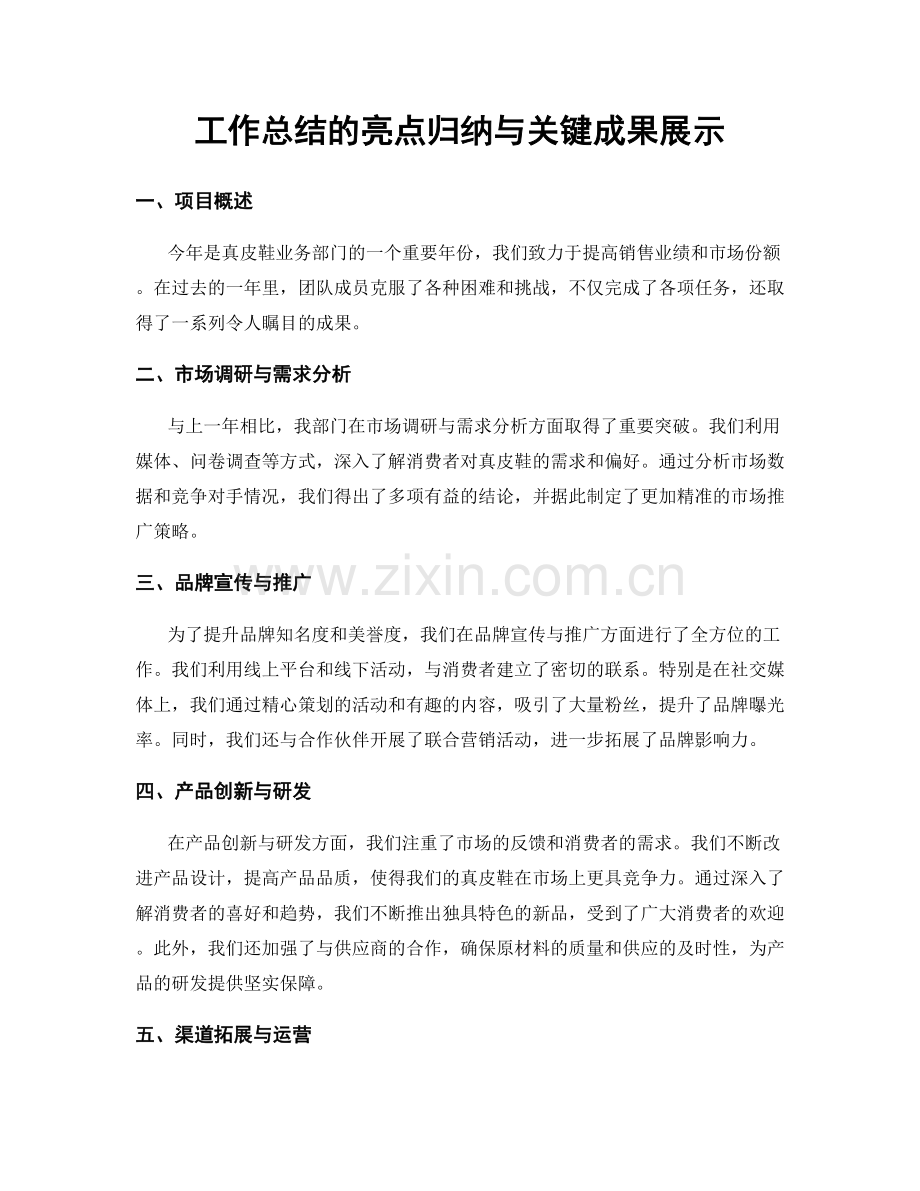 工作总结的亮点归纳与关键成果展示.docx_第1页