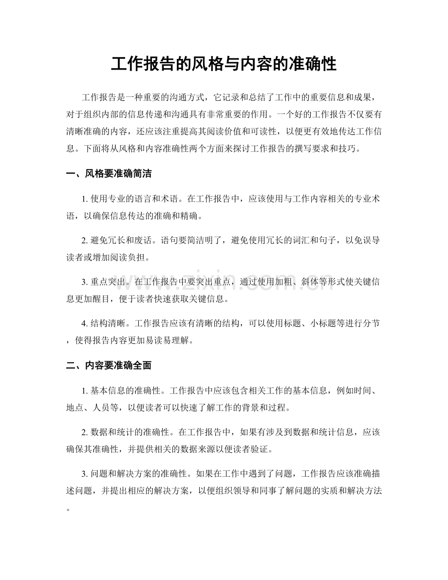 工作报告的风格与内容的准确性.docx_第1页