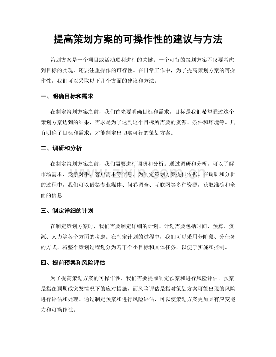 提高策划方案的可操作性的建议与方法.docx_第1页