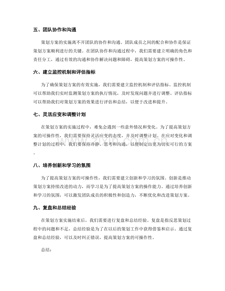 提高策划方案的可操作性的建议与方法.docx_第2页