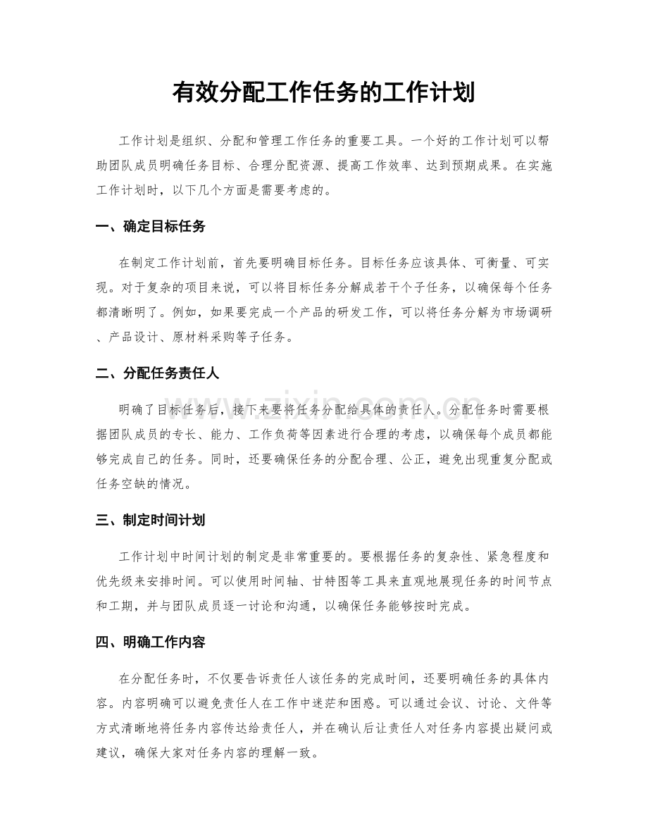 有效分配工作任务的工作计划.docx_第1页