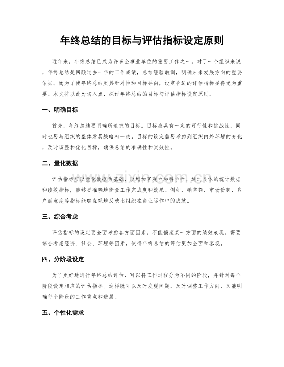 年终总结的目标与评估指标设定原则.docx_第1页