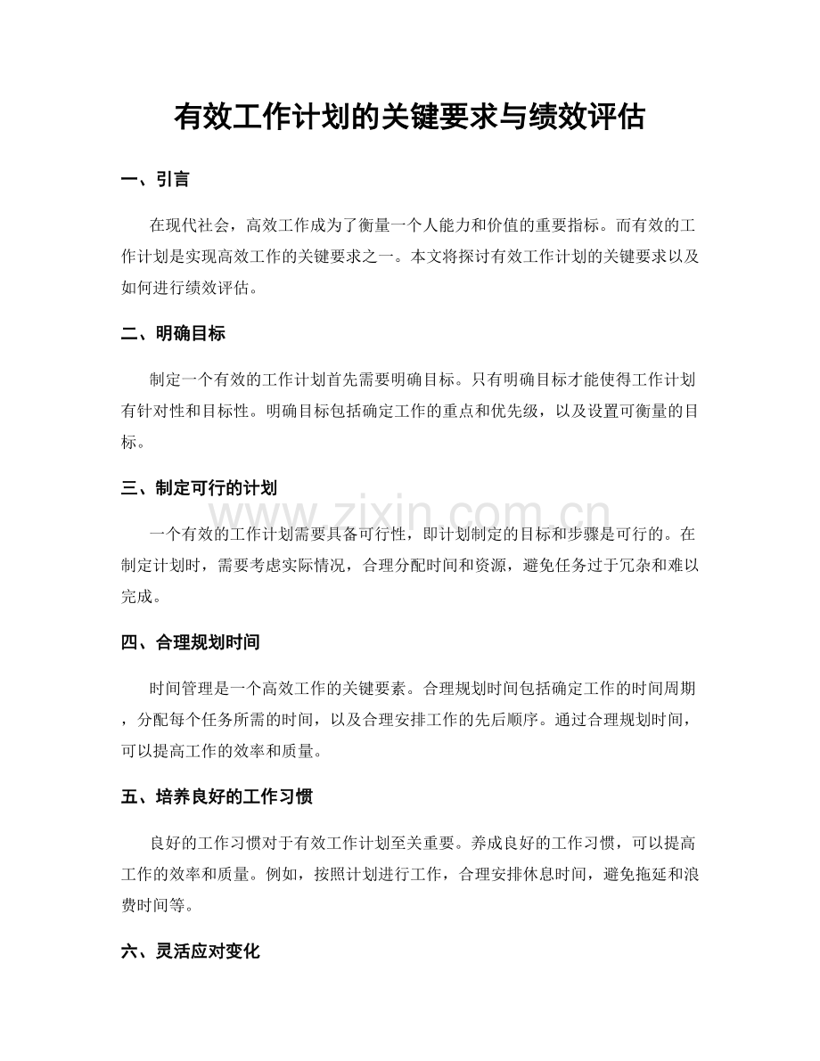 有效工作计划的关键要求与绩效评估.docx_第1页