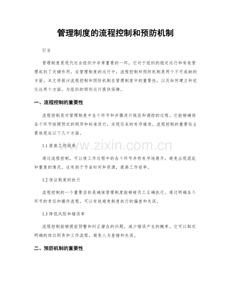 管理制度的流程控制和预防机制.docx_第1页